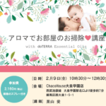 アロマでお部屋のお掃除講座